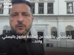 زيلينسكي يكشف عن إسقاط صاروخ باليستي واحد فقط من أصل 27 في هجوم روسي واسع على كييف