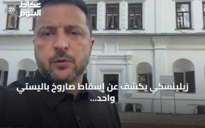 زيلينسكي يكشف عن إسقاط صاروخ باليستي واحد فقط من أصل 27 في هجوم روسي واسع على كييف
