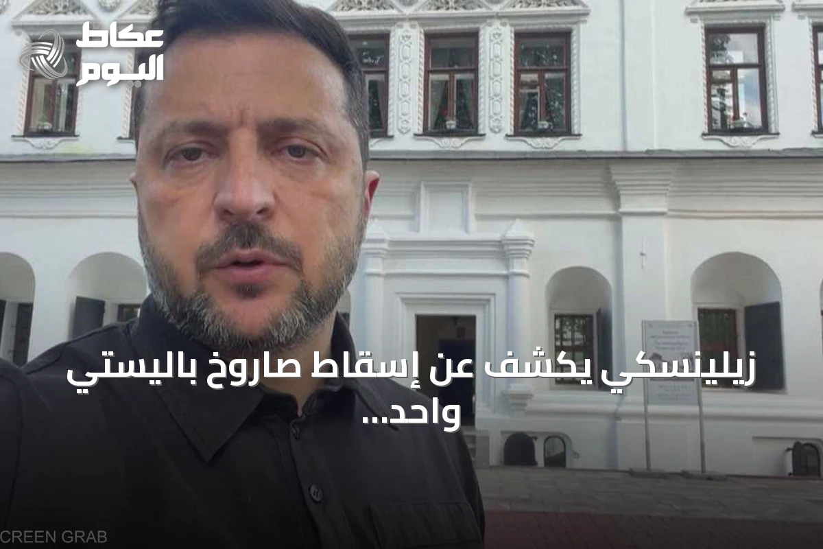 زيلينسكي يكشف عن إسقاط صاروخ باليستي واحد فقط من أصل 27 في هجوم روسي واسع على كييف