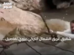 شقيق غريق الشمال التركي يروي تفاصيل المأساة وجهود الإنقاذ