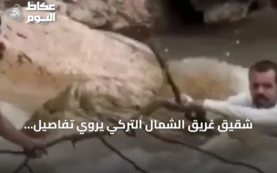 شقيق غريق الشمال التركي يروي تفاصيل المأساة وجهود الإنقاذ