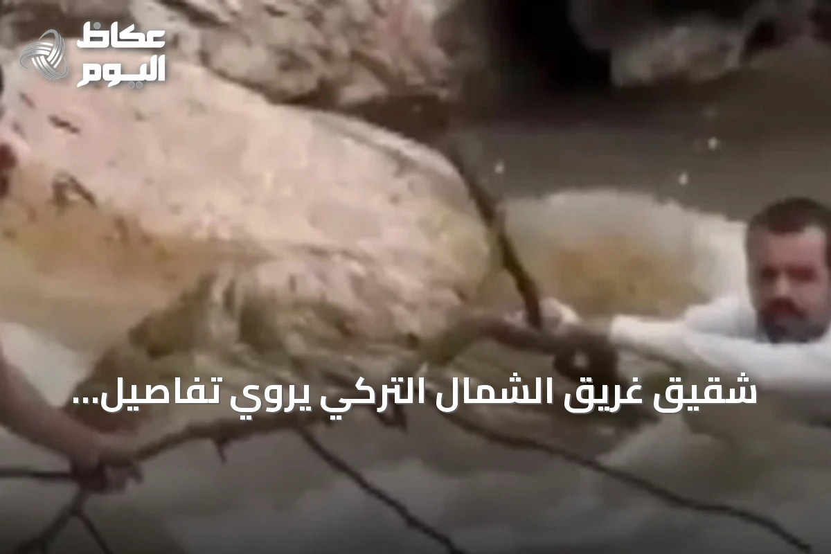 شقيق غريق الشمال التركي يروي تفاصيل المأساة وجهود الإنقاذ