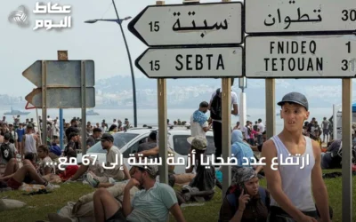 ارتفاع عدد ضحايا أزمة سبتة إلى 67 مع استمرار تدفق المهاجرين