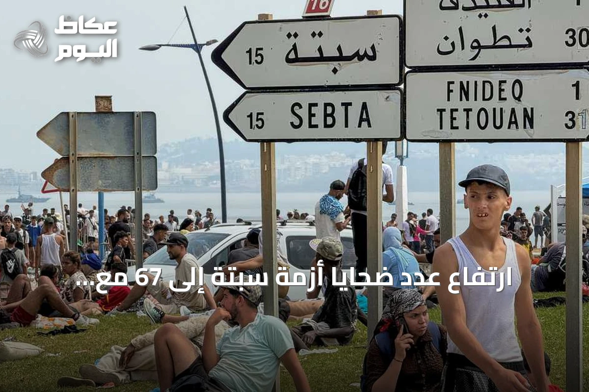 ارتفاع عدد ضحايا أزمة سبتة إلى 67 مع استمرار تدفق المهاجرين