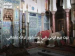 بيت بيير لوتي في روشفور: تراث عثماني خلف واجهة فرنسية