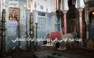 بيت بيير لوتي في روشفور: تراث عثماني خلف واجهة فرنسية