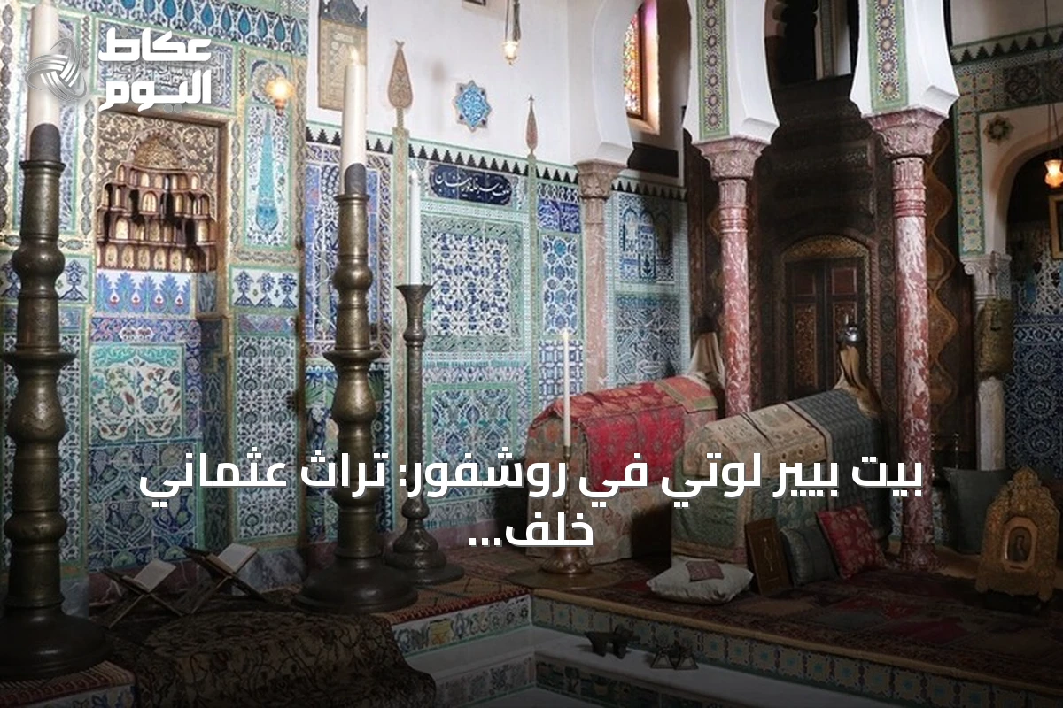 بيت بيير لوتي في روشفور: تراث عثماني خلف واجهة فرنسية