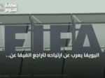 اليويفا يعرب عن ارتياحه لتراجع الفيفا عن خطة بيع حصة في كأس العالم