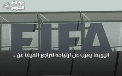 اليويفا يعرب عن ارتياحه لتراجع الفيفا عن خطة بيع حصة في كأس العالم