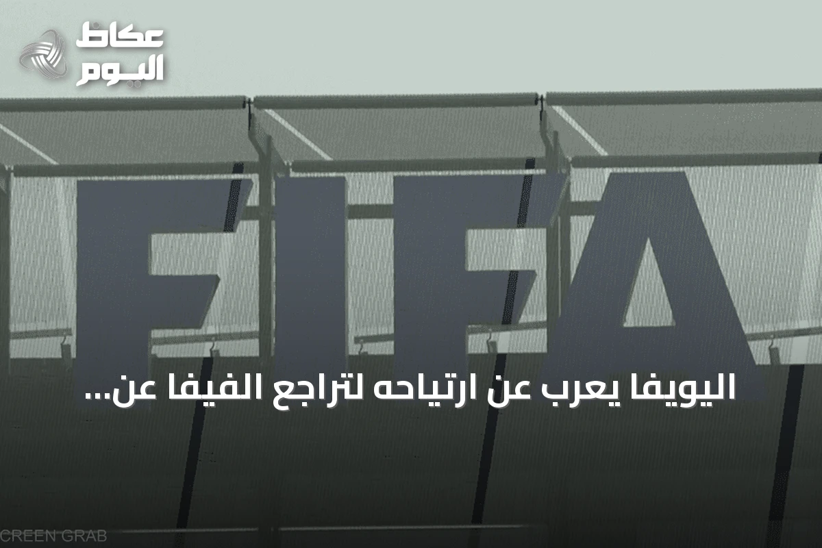 اليويفا يعرب عن ارتياحه لتراجع الفيفا عن خطة بيع حصة في كأس العالم