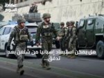 هل يمكن استبعاد إسبانيا من شنغن بعد تدفق المهاجرين إلى سبتة؟