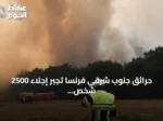 حرائق جنوب شرقي فرنسا تجبر إجلاء 2500 شخص وتستنزف موارد الإطفاء