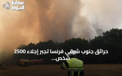 حرائق جنوب شرقي فرنسا تجبر إجلاء 2500 شخص وتستنزف موارد الإطفاء