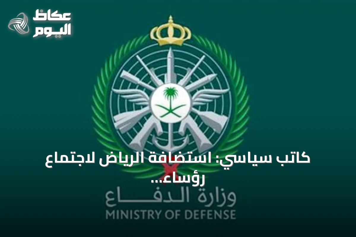 كاتب سياسي: استضافة الرياض لاجتماع رؤساء الأركان تبرز دور المملكة في الأمن البحري والتصدي للقرصنة
