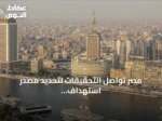 مصر تواصل التحقيقات لتحديد مصدر استهداف سفينتين بميناء دمياط