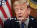 ترامب يجدد تأكيد دعم واشنطن لسيادة المغرب على الصحراء ومبادرة الحكم الذاتي