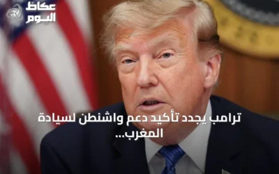 ترامب يجدد تأكيد دعم واشنطن لسيادة المغرب على الصحراء ومبادرة الحكم الذاتي