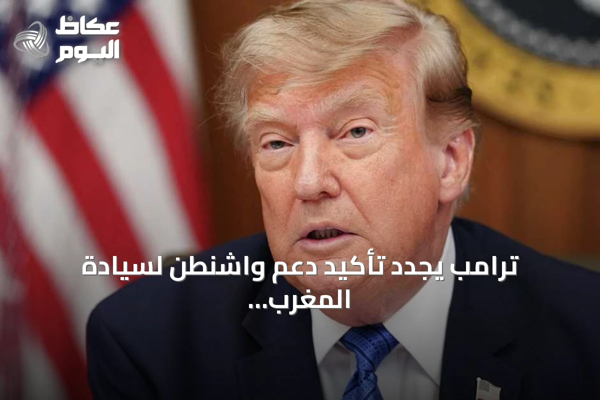 ترامب يجدد تأكيد دعم واشنطن لسيادة المغرب على الصحراء ومبادرة الحكم الذاتي