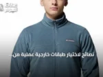 نصائح لاختيار طبقات خارجية عملية من كولومبيا للبر والمدينة