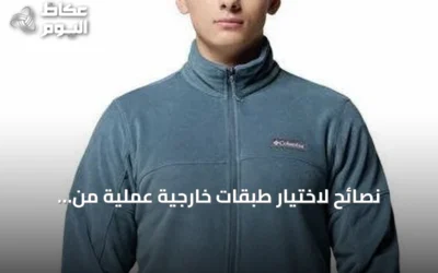 نصائح لاختيار طبقات خارجية عملية من كولومبيا للبر والمدينة