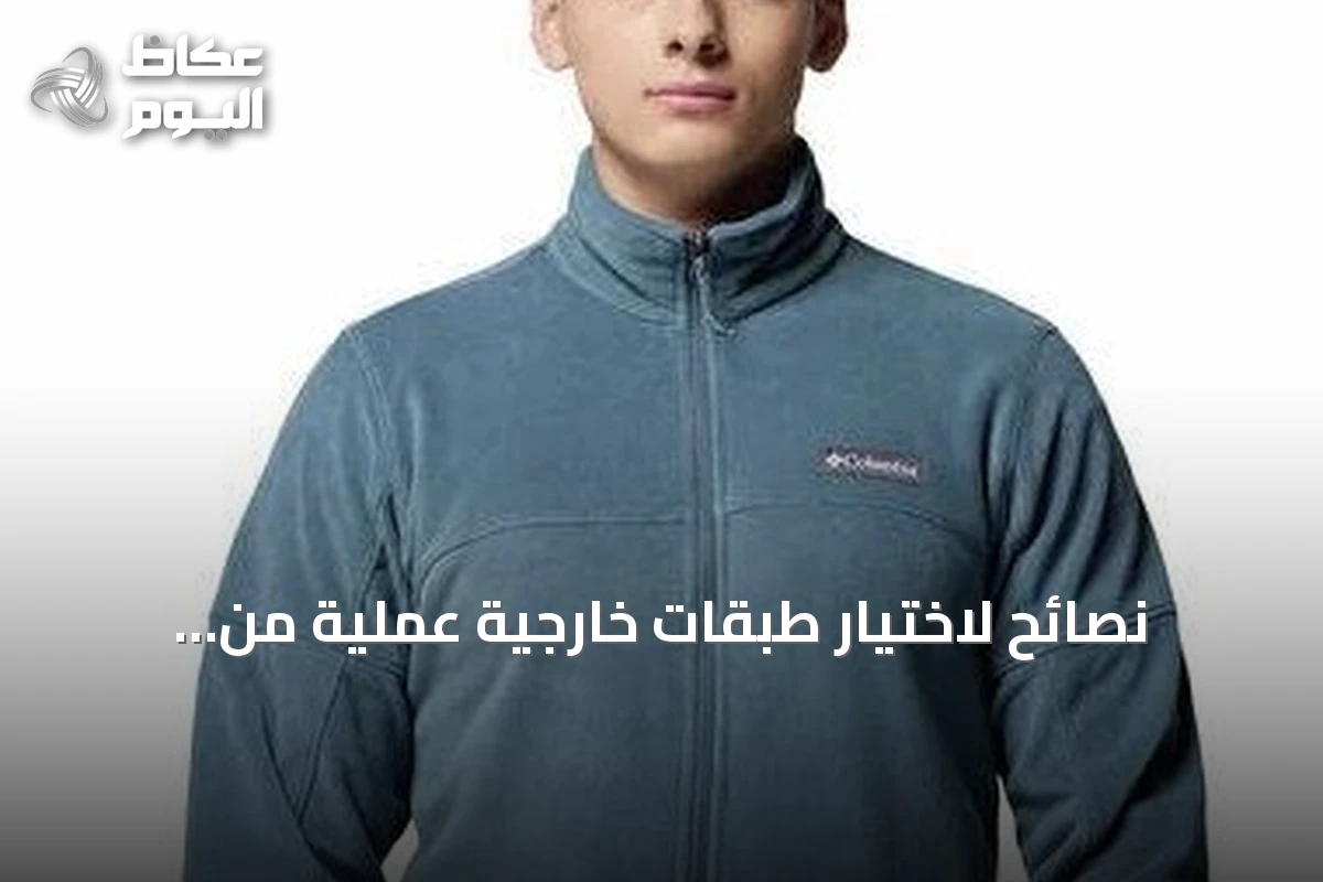 نصائح لاختيار طبقات خارجية عملية من كولومبيا للبر والمدينة