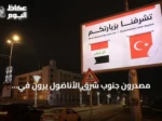 مصدّرون جنوب شرق الأناضول يرون في الاتفاقيات التركية‑العراقية دفعة للتجارة والاستثمار