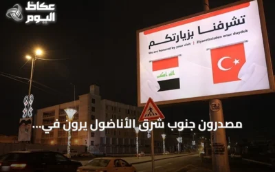 مصدّرون جنوب شرق الأناضول يرون في الاتفاقيات التركية‑العراقية دفعة للتجارة والاستثمار
