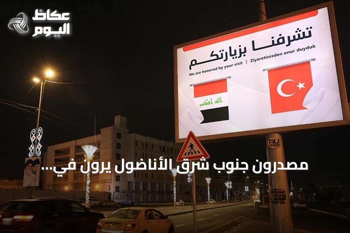 مصدّرون جنوب شرق الأناضول يرون في الاتفاقيات التركية‑العراقية دفعة للتجارة والاستثمار
