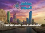 اليابان تستعد لإنشاء عاصمة احتياطية لمواجهة الزلازل