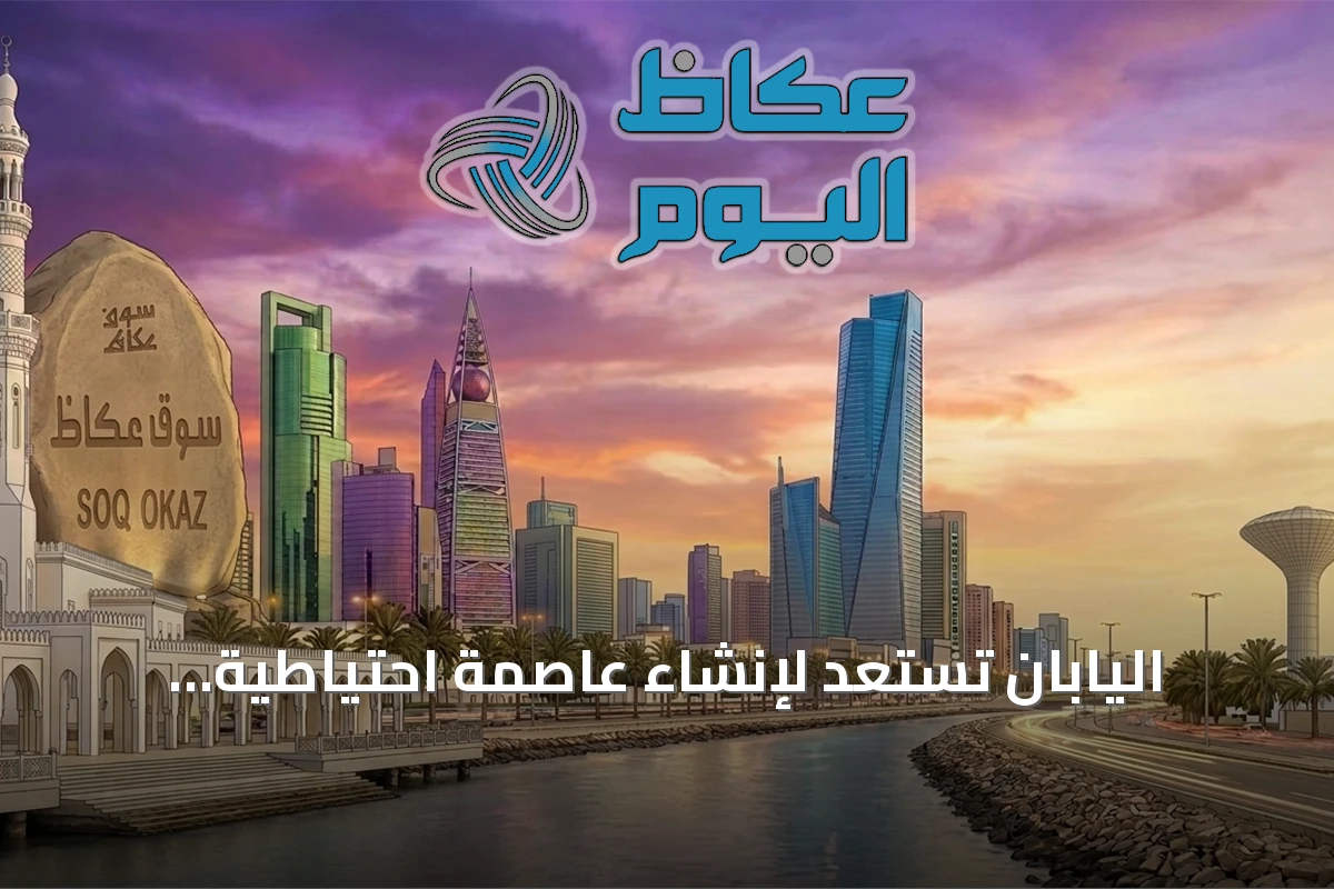 اليابان تستعد لإنشاء عاصمة احتياطية لمواجهة الزلازل