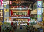 وزارة التجارة الصينية ترفض اتهامات واشنطن بالعمالة القسرية وتتوعد بحماية شركاتها