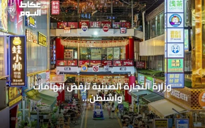 وزارة التجارة الصينية ترفض اتهامات واشنطن بالعمالة القسرية وتتوعد بحماية شركاتها