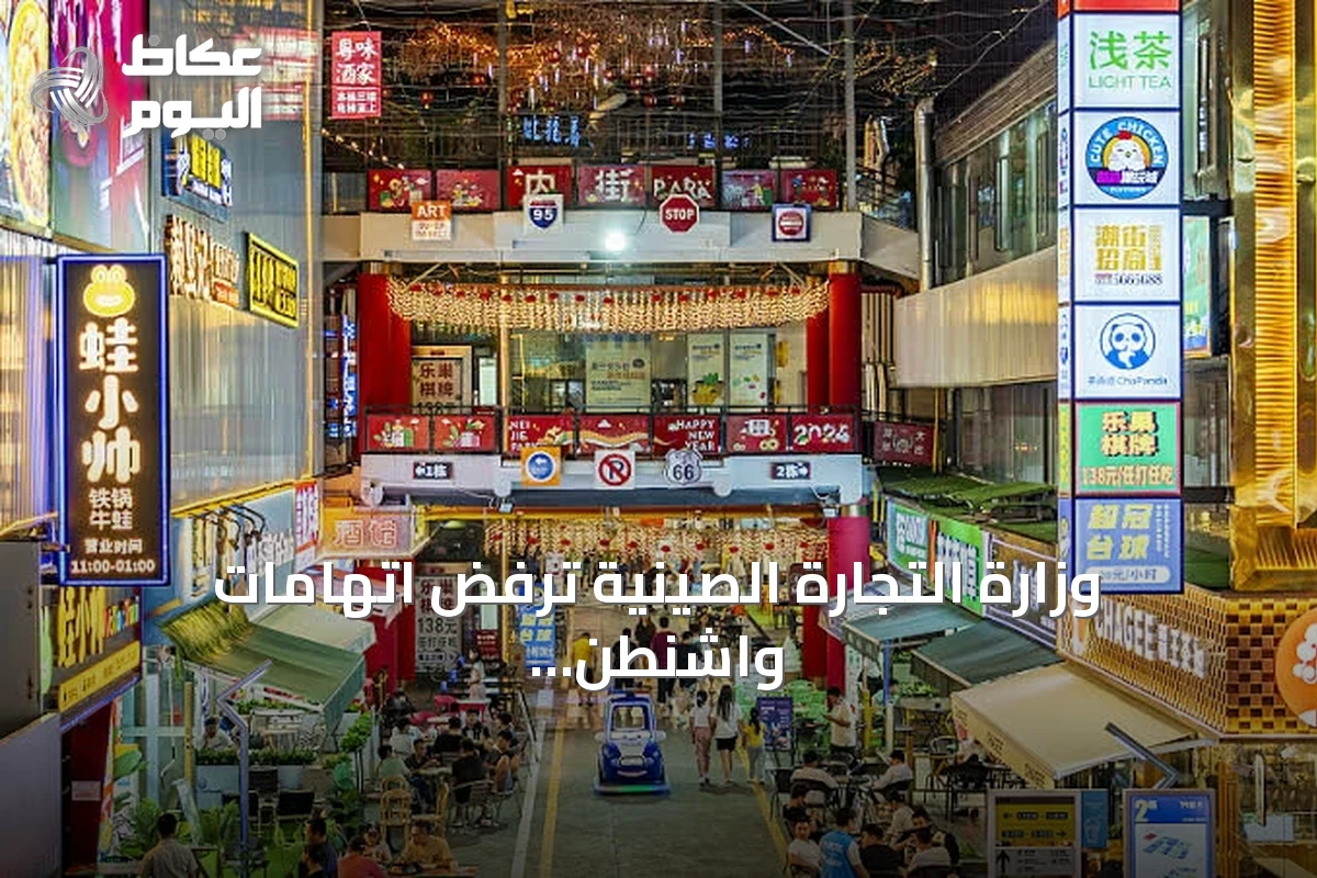 وزارة التجارة الصينية ترفض اتهامات واشنطن بالعمالة القسرية وتتوعد بحماية شركاتها