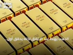 الذهب يهبط عند الإغلاق لكنه يحقق أول ارتفاع شهري منذ فبراير
