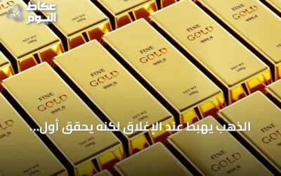 الذهب يهبط عند الإغلاق لكنه يحقق أول ارتفاع شهري منذ فبراير