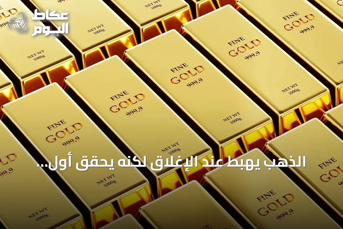 الذهب يهبط عند الإغلاق لكنه يحقق أول ارتفاع شهري منذ فبراير