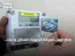 مصر تعدل تعريفة الكهرباء للمنازل وتثبت الشريحة الأولى مع زيادة باقي الشرائح