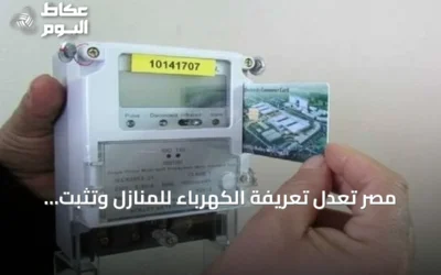 مصر تعدل تعريفة الكهرباء للمنازل وتثبت الشريحة الأولى مع زيادة باقي الشرائح