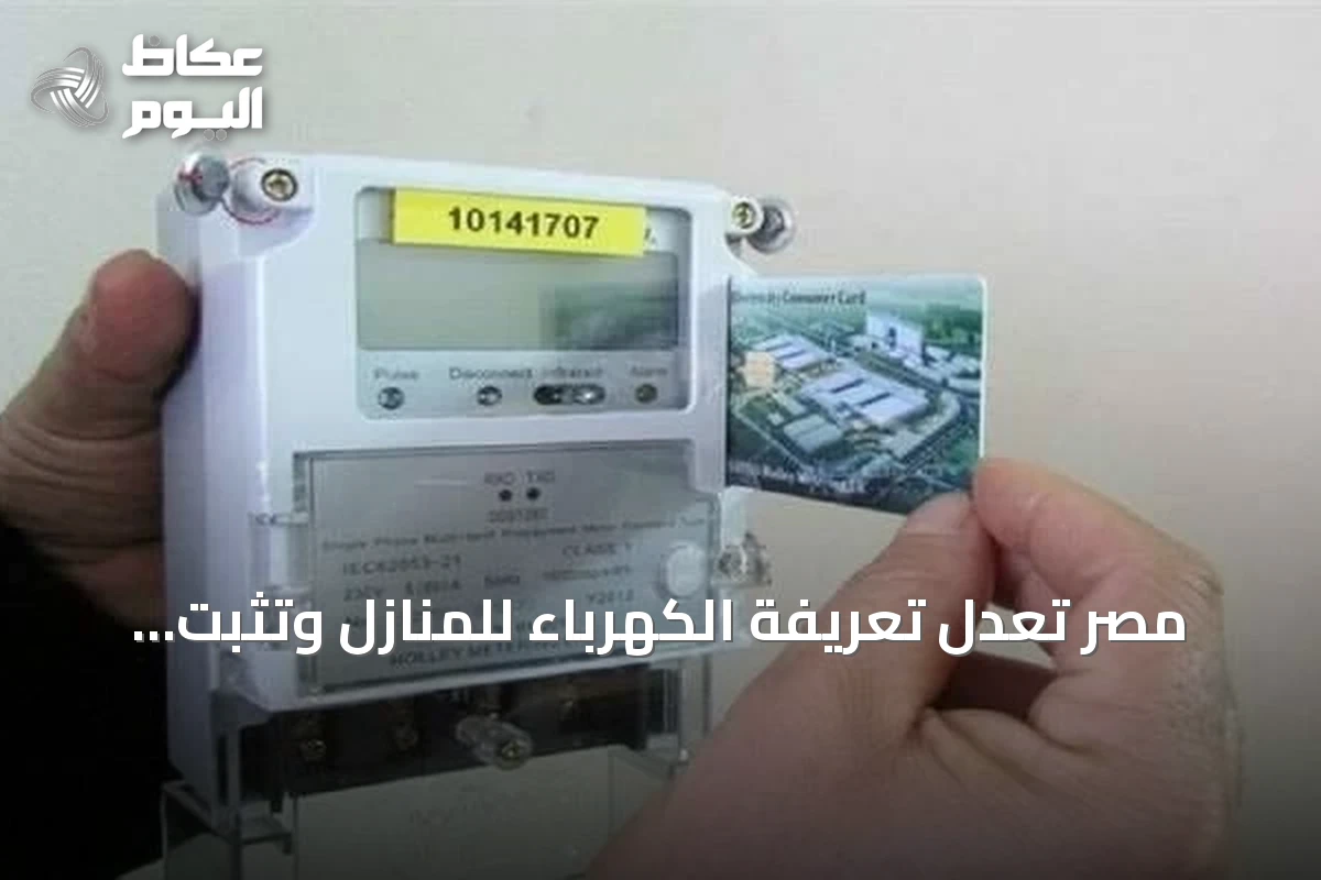 مصر تعدل تعريفة الكهرباء للمنازل وتثبت الشريحة الأولى مع زيادة باقي الشرائح