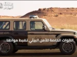 القوات الخاصة للأمن البيئي تضبط مواطنًا رعى عشرين إبلًا في منطقة محمية محظورة بالرياض