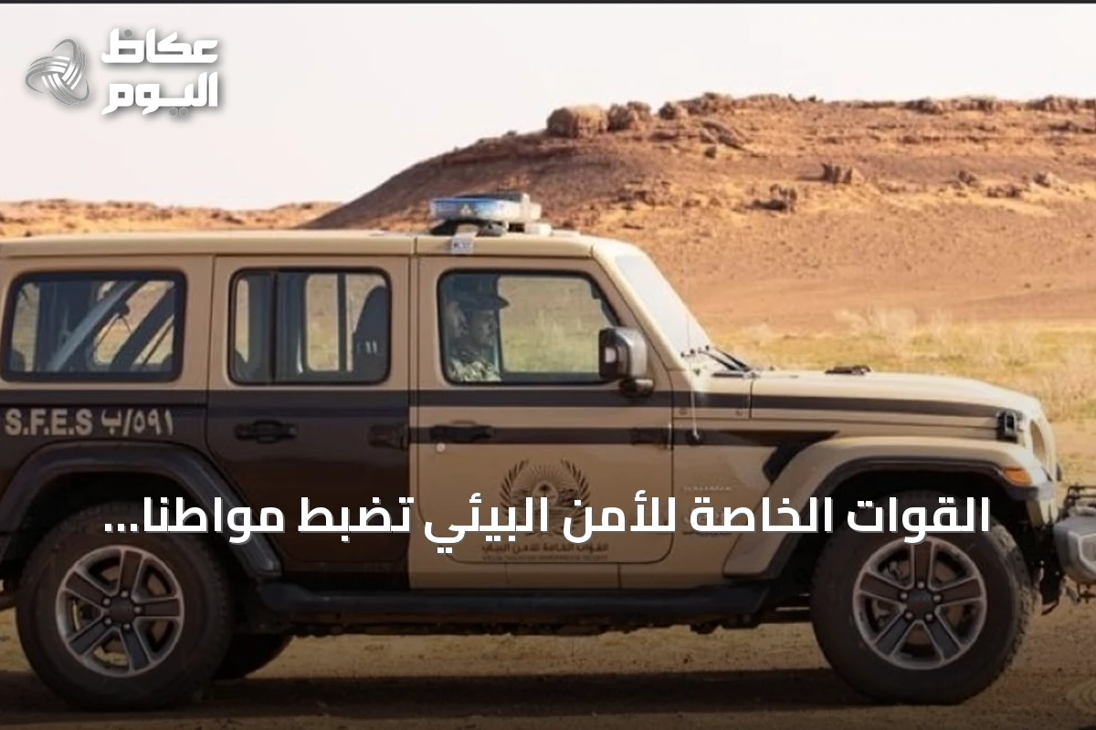 القوات الخاصة للأمن البيئي تضبط مواطنًا رعى عشرين إبلًا في منطقة محمية محظورة بالرياض