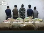 إلقاء القبض على خمسة يمنيين حاولوا تهريب 160 كيلوجراماً من القات بمنطقة جازان