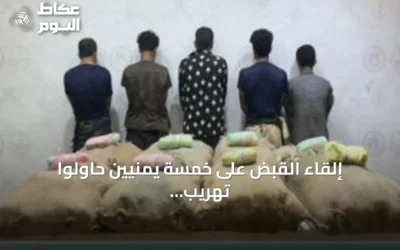 إلقاء القبض على خمسة يمنيين حاولوا تهريب 160 كيلوجراماً من القات بمنطقة جازان