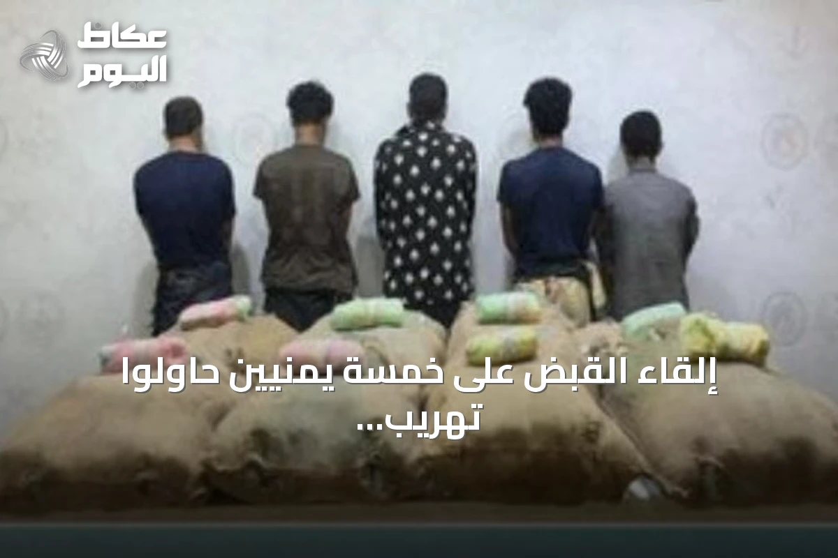 إلقاء القبض على خمسة يمنيين حاولوا تهريب 160 كيلوجراماً من القات بمنطقة جازان