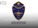 إعلان نتائج القبول المبدئي لدورة تأهيل الضباط الجامعيين رقم 56 بكلية الملك فهد الأمنية