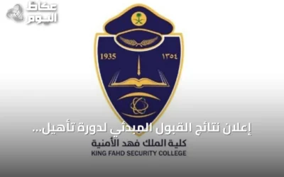 إعلان نتائج القبول المبدئي لدورة تأهيل الضباط الجامعيين رقم 56 بكلية الملك فهد الأمنية