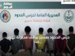 حرس الحدود بعسير يوقف محاولة تهريب 140 كيلوجراماً من القات ويقبض على سبعة أشخاص
