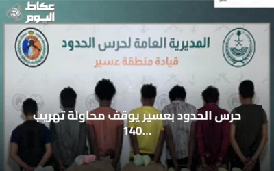 حرس الحدود بعسير يوقف محاولة تهريب 140 كيلوجراماً من القات ويقبض على سبعة أشخاص