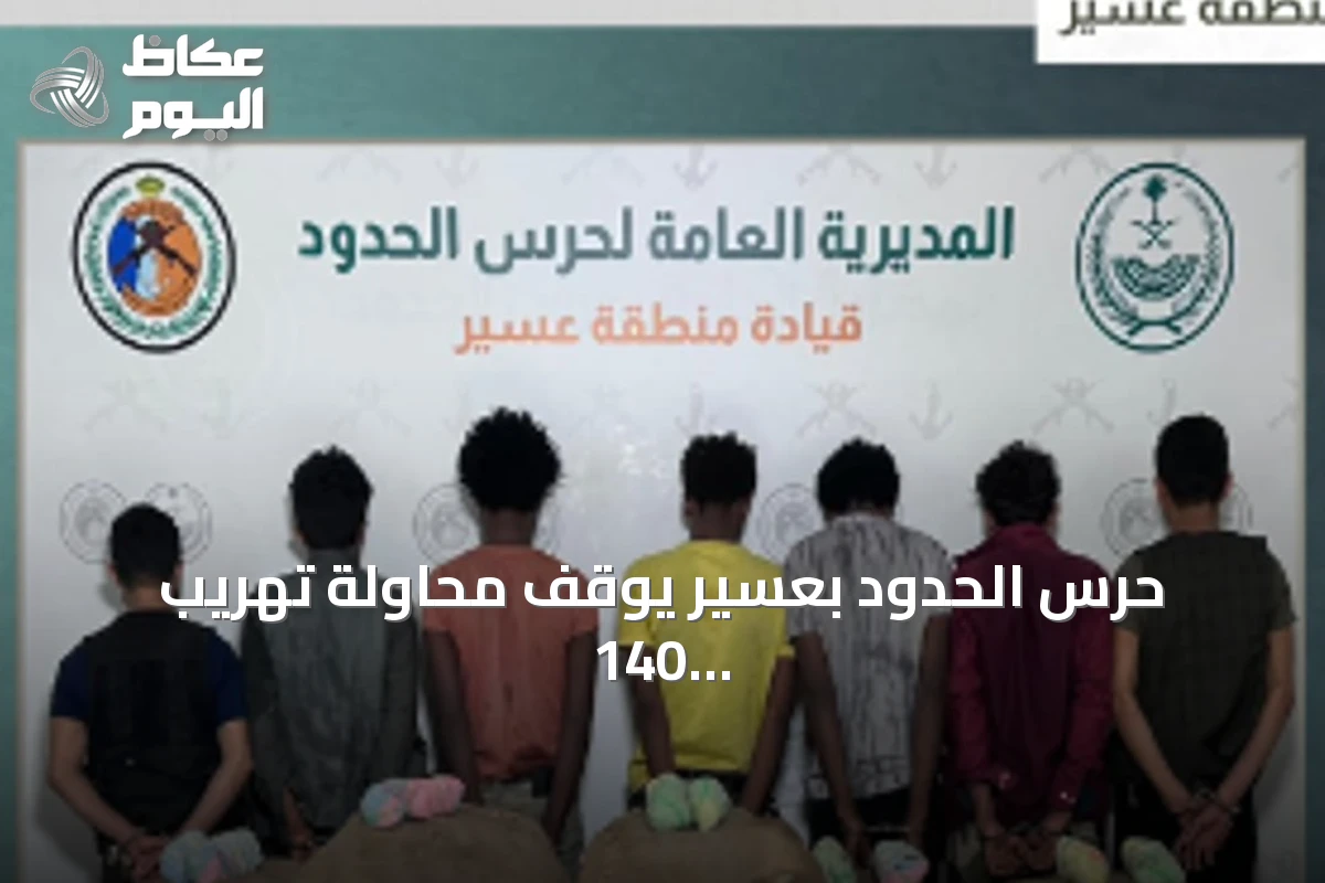 حرس الحدود بعسير يوقف محاولة تهريب 140 كيلوجراماً من القات ويقبض على سبعة أشخاص