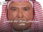 اليوم العالمي لسرطان الرئة.. استشاري يوضح أحدث العلاجات وأهمية الكشف المبكر